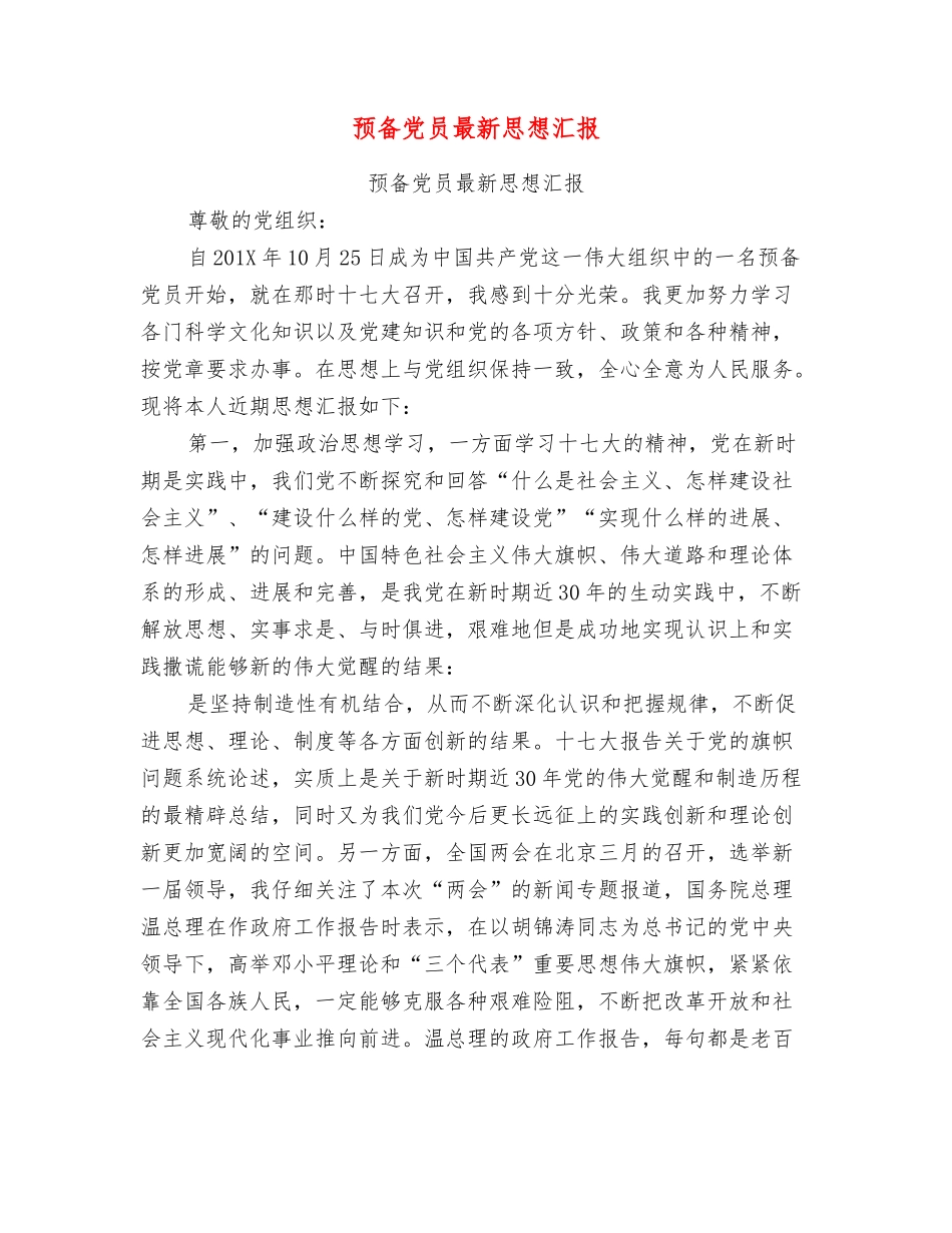 预备党员最新思想汇报_第1页
