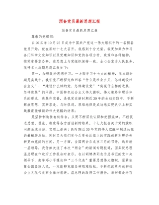 预备党员最新思想汇报
