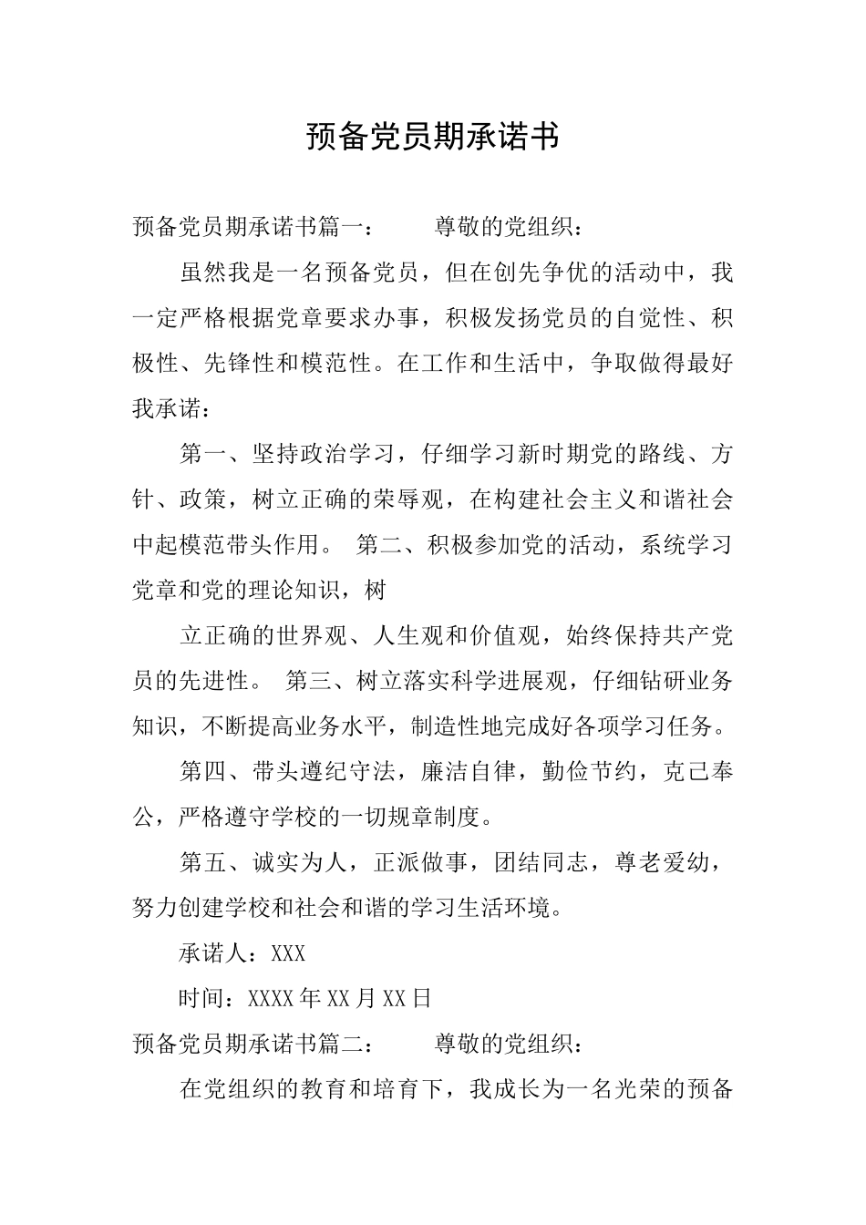 预备党员期承诺书_第1页