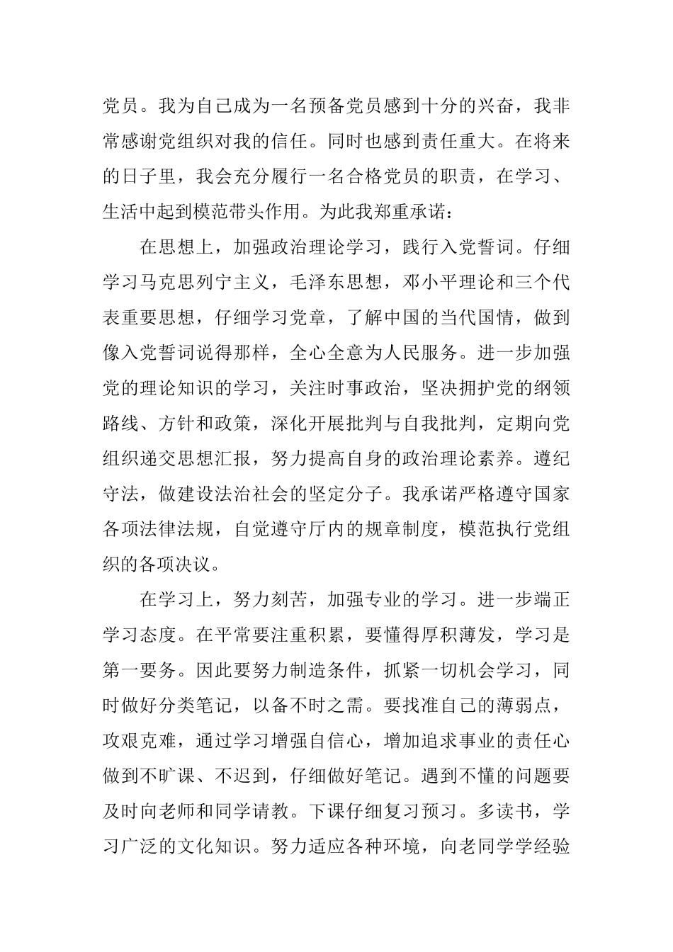 预备党员期承诺书_第2页