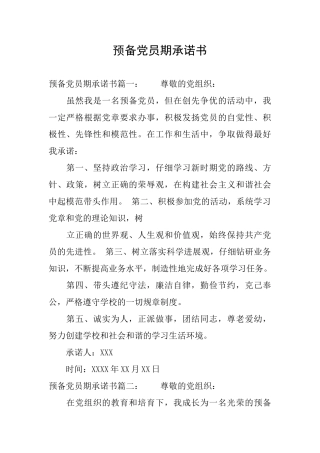 预备党员期承诺书