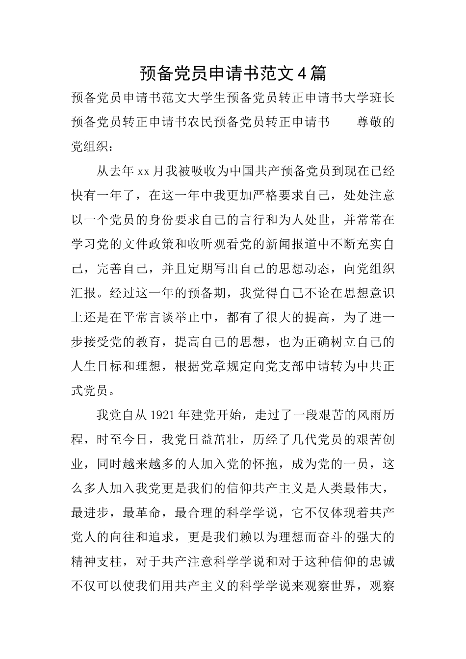 预备党员申请书范文4篇_第1页
