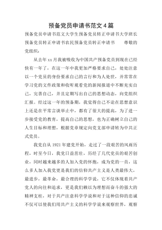 预备党员申请书范文4篇