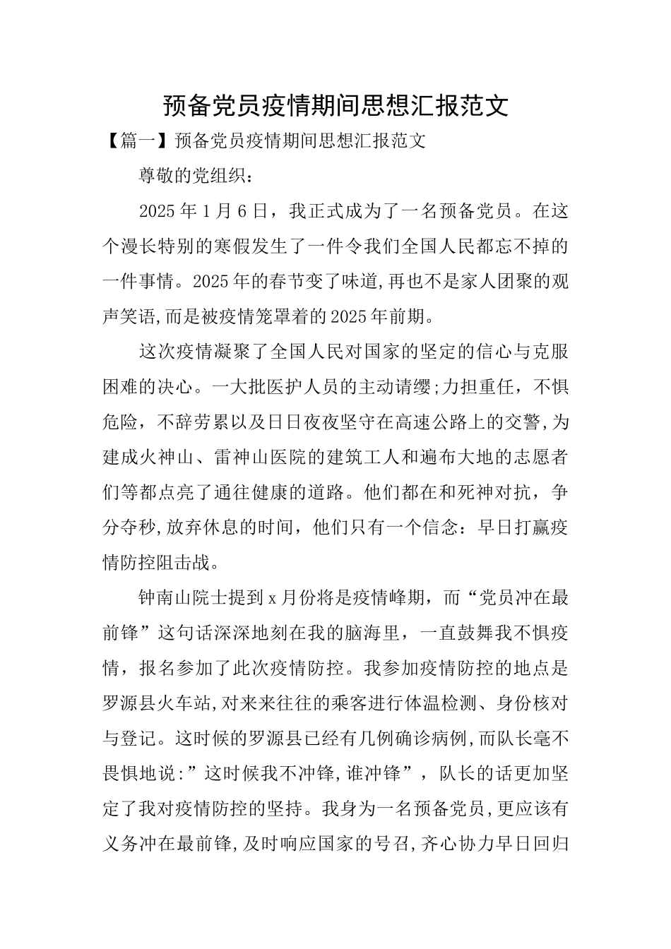 预备党员疫情期间思想汇报范文_第1页