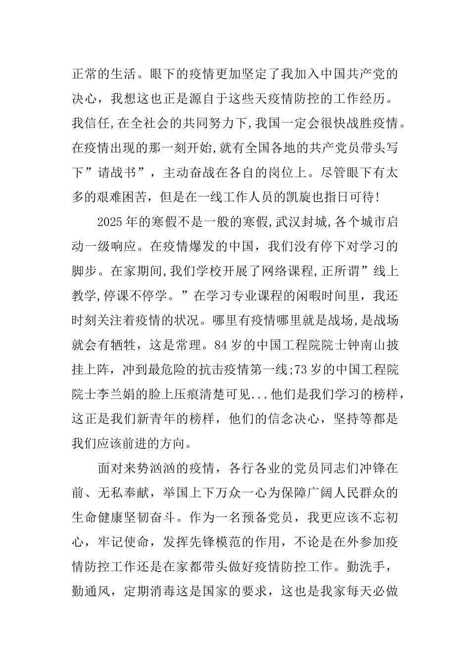 预备党员疫情期间思想汇报范文_第2页