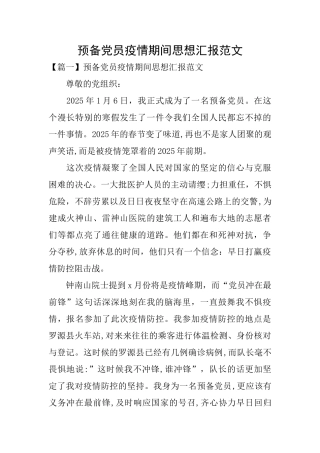 预备党员疫情期间思想汇报范文