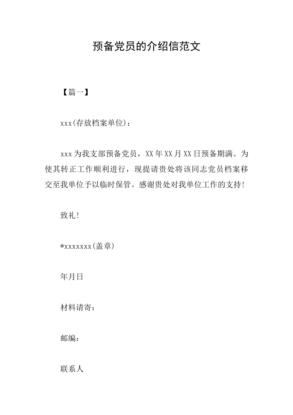 预备党员的介绍信范文_第1页
