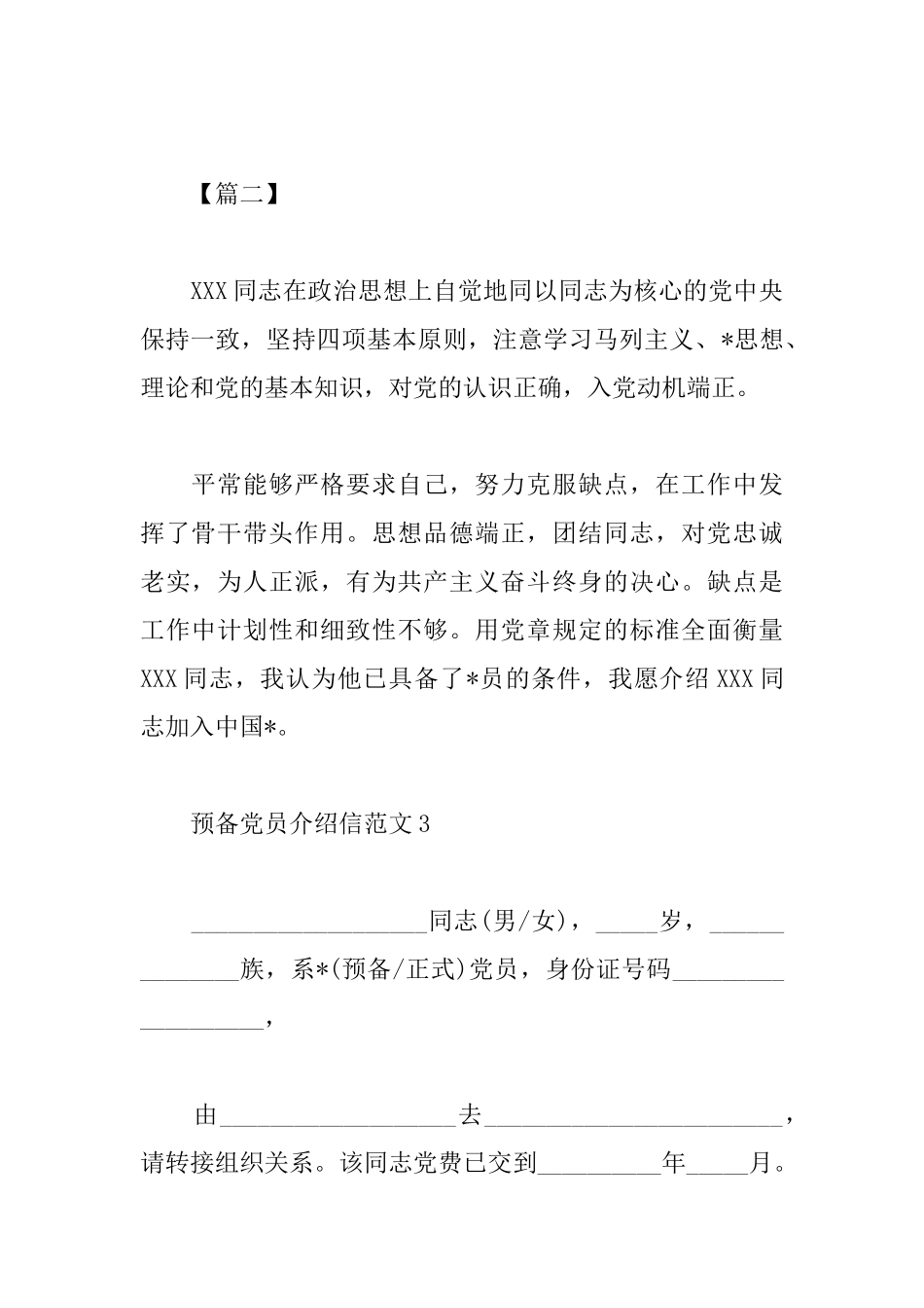 预备党员的介绍信范文_第2页