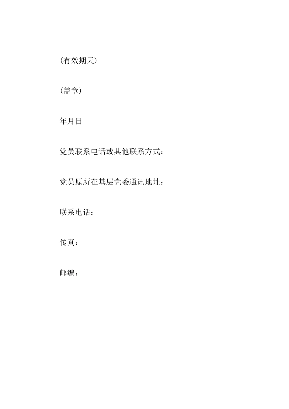 预备党员的介绍信范文_第3页