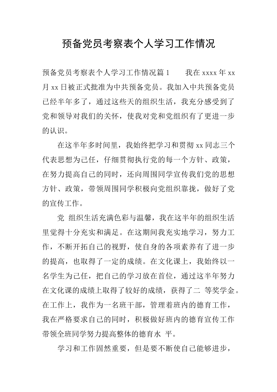 预备党员考察表个人学习工作情况_第1页