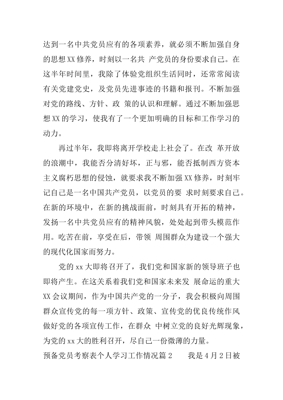 预备党员考察表个人学习工作情况_第2页