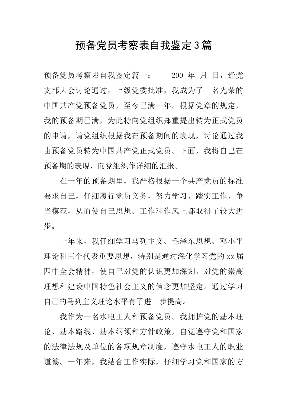 预备党员考察表自我鉴定3篇_第1页