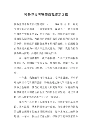 预备党员考察表自我鉴定3篇