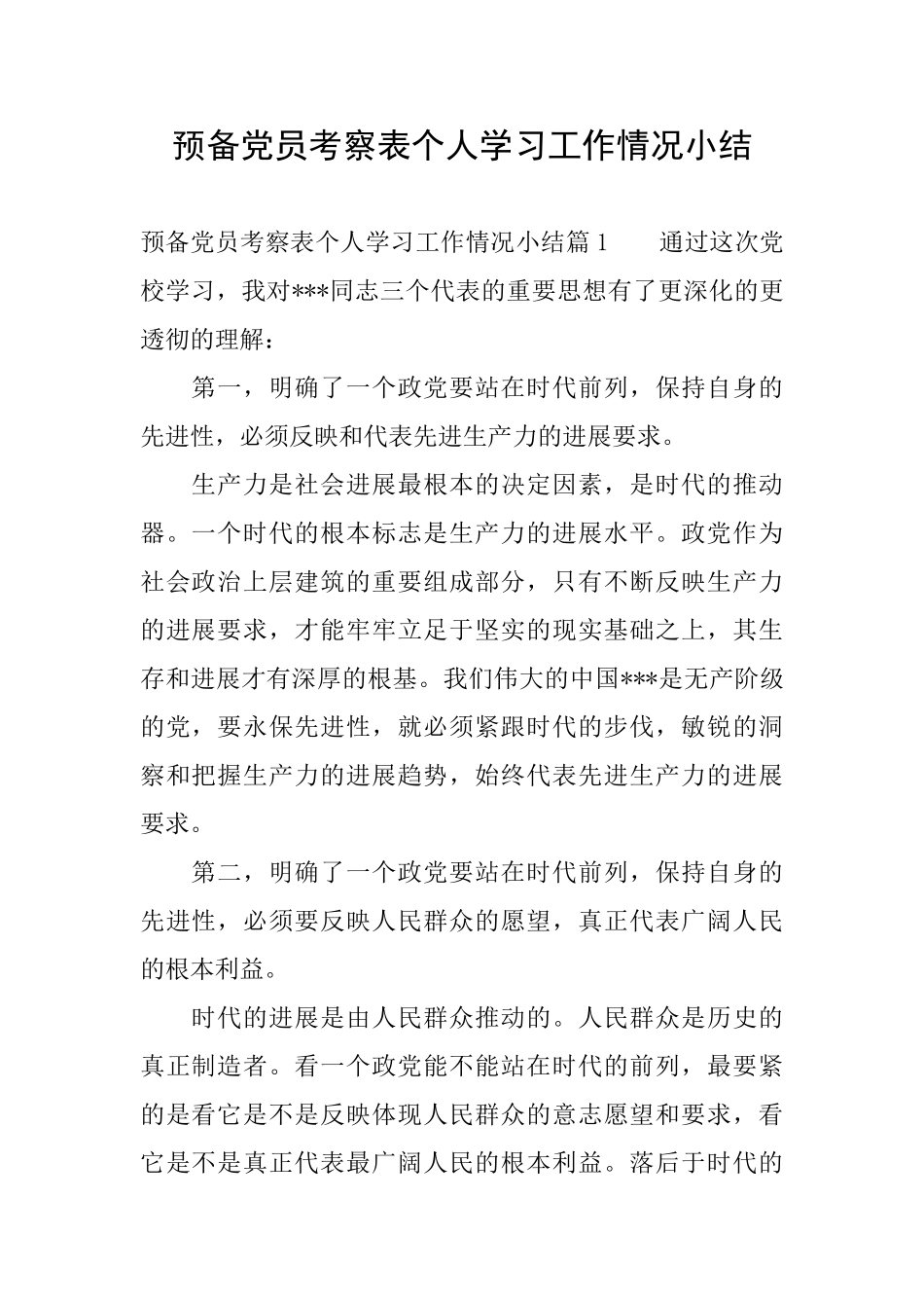 预备党员考察表个人学习工作情况小结_第1页