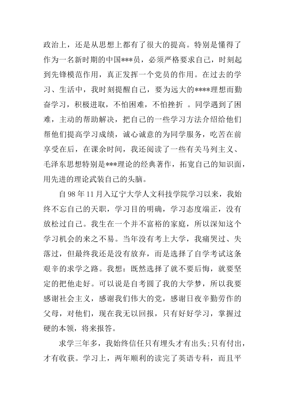 预备党员考察表个人学习工作情况小结_第3页