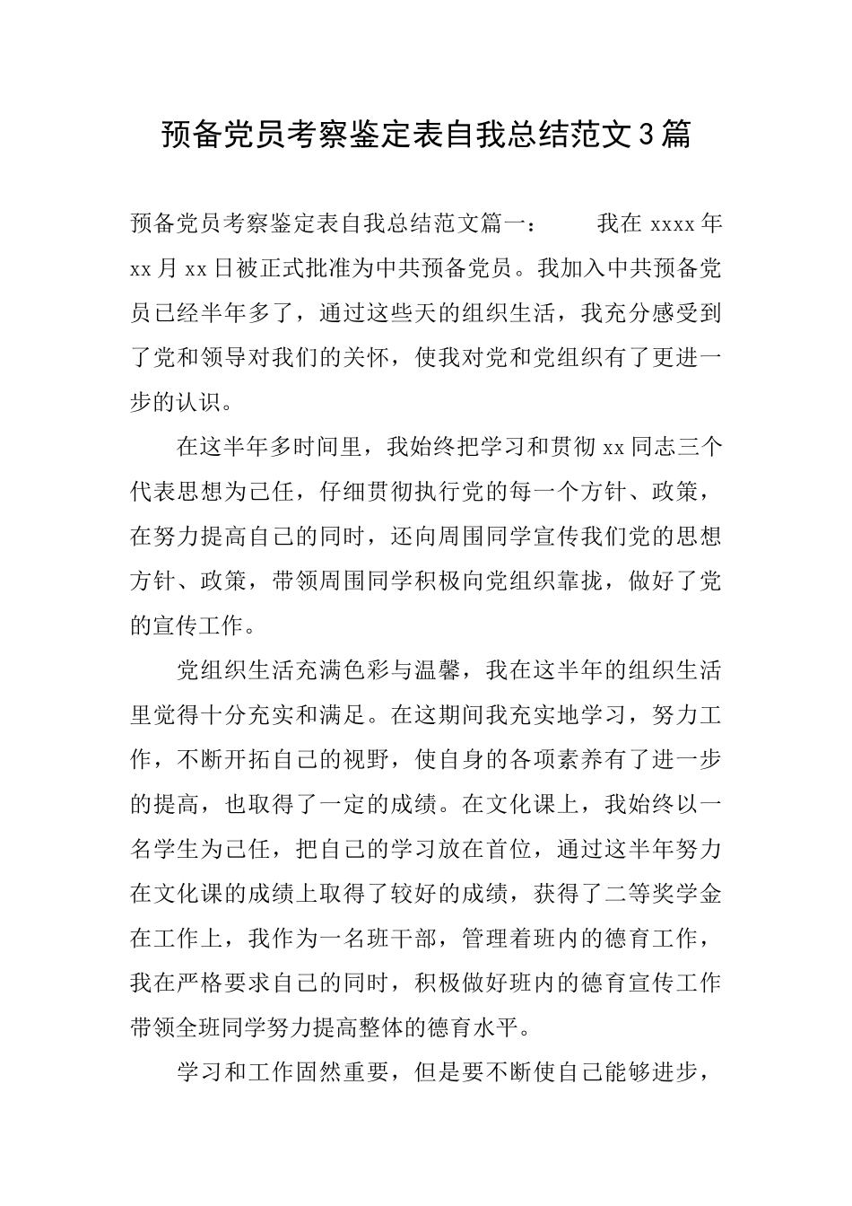 预备党员考察鉴定表自我总结范文3篇_第1页