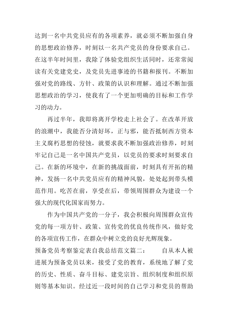 预备党员考察鉴定表自我总结范文3篇_第2页