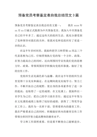 预备党员考察鉴定表自我总结范文3篇