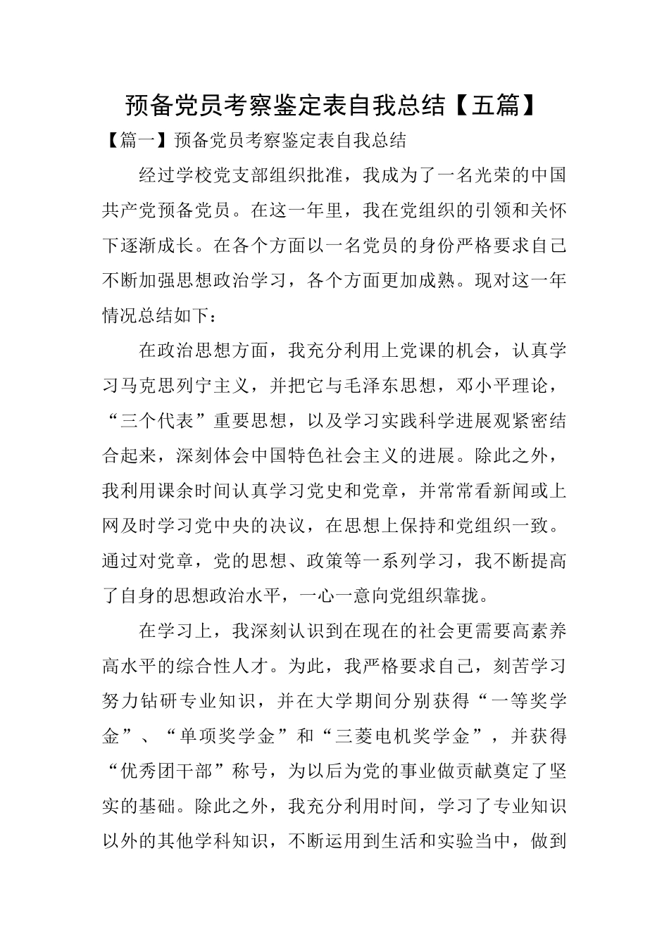 预备党员考察鉴定表自我总结_第1页