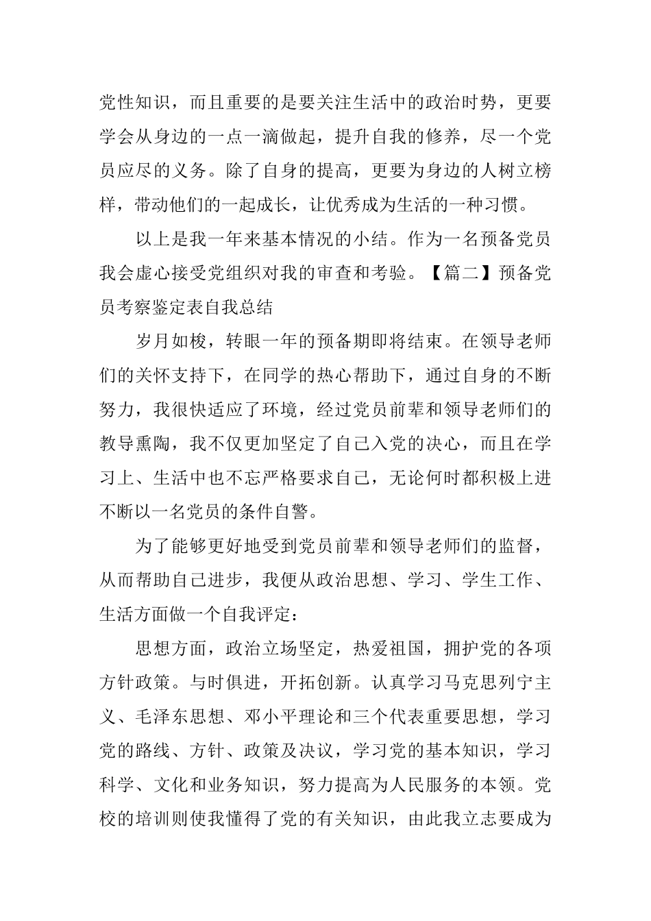 预备党员考察鉴定表自我总结_第3页