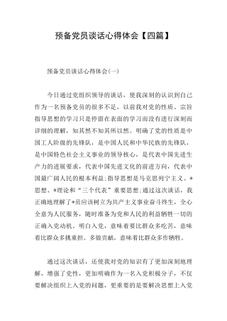 预备党员谈话心得体会