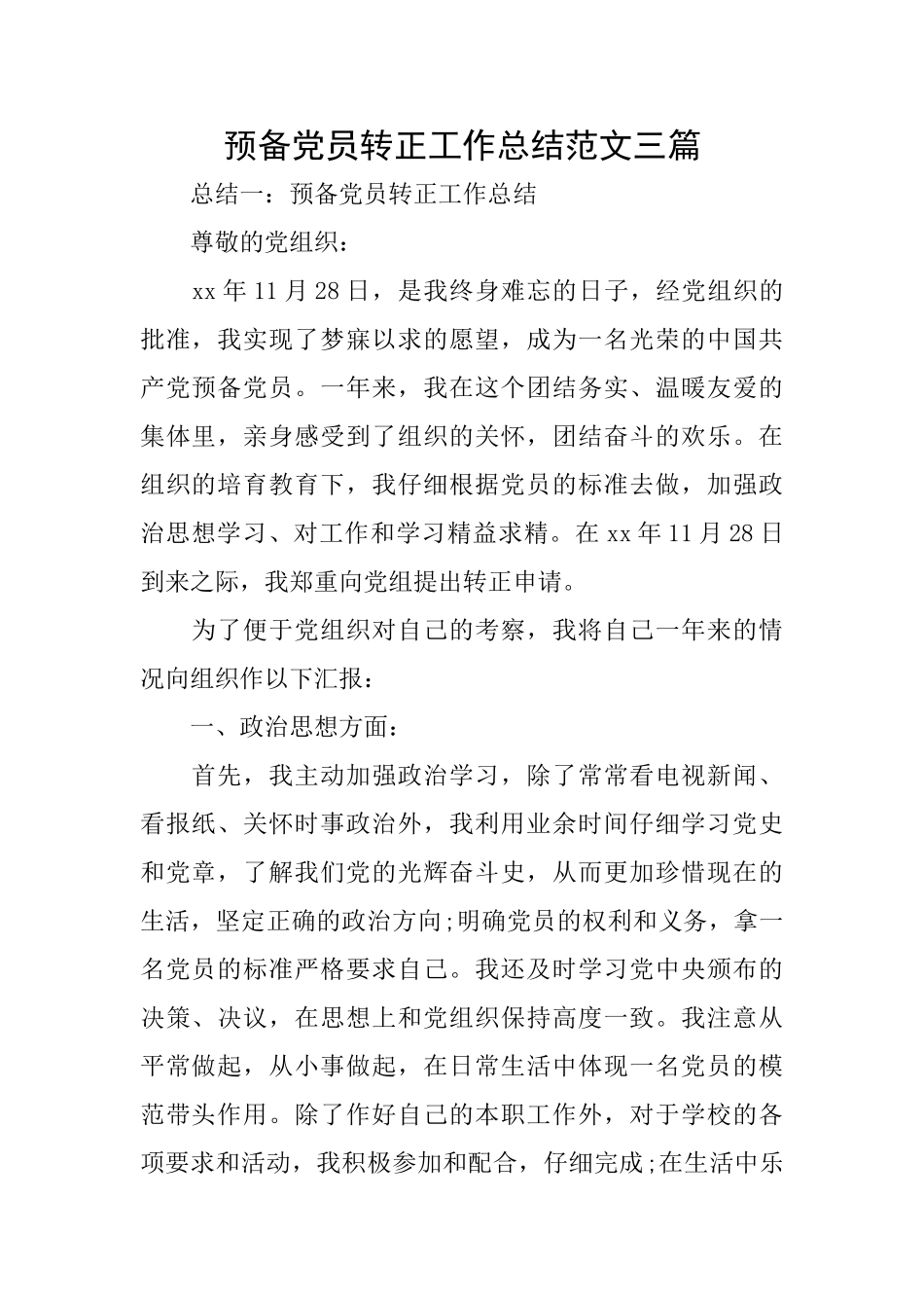 预备党员转正工作总结范文三篇_第1页