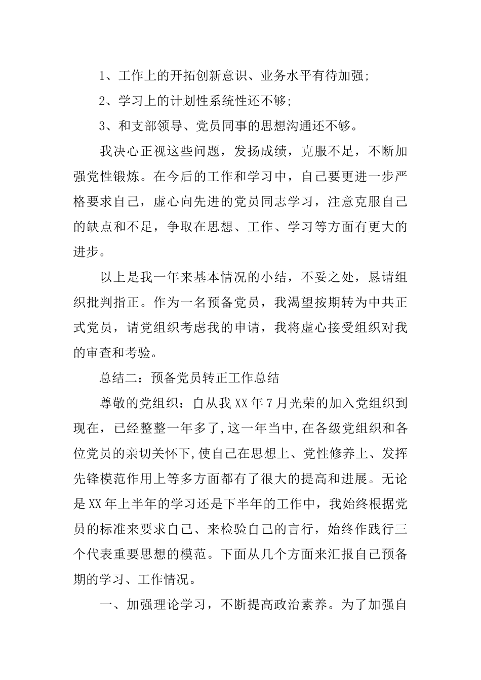 预备党员转正工作总结范文三篇_第3页