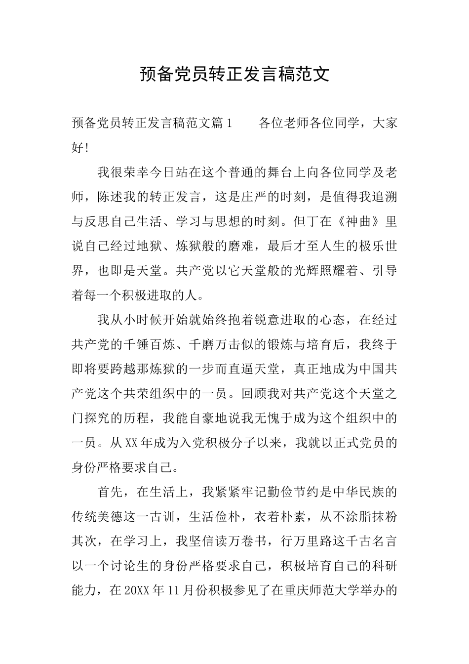 预备党员转正发言稿范文_第1页