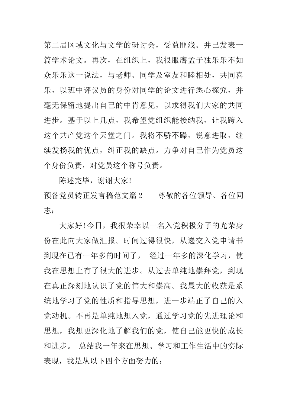 预备党员转正发言稿范文_第2页