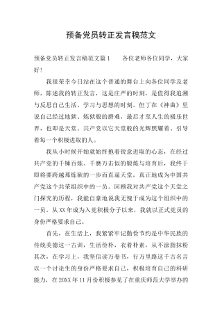 预备党员转正发言稿范文