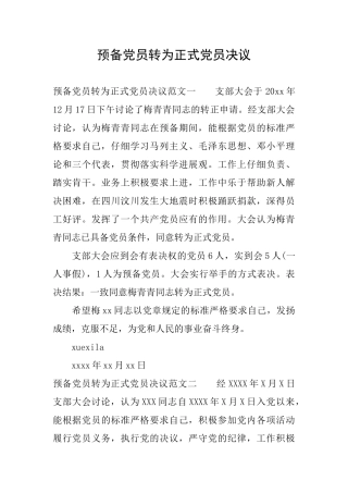 预备党员转为正式党员决议