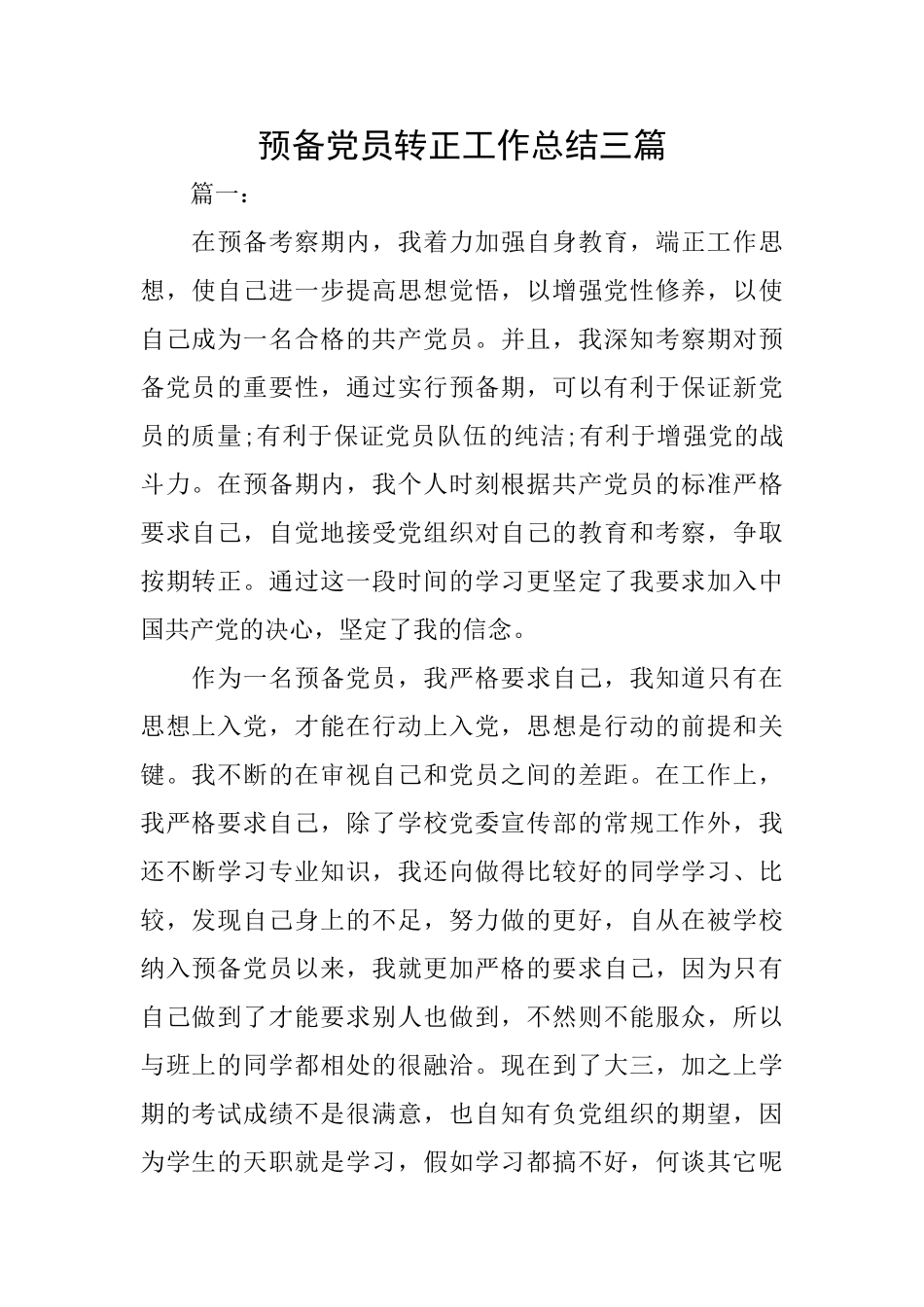 预备党员转正工作总结三篇_第1页