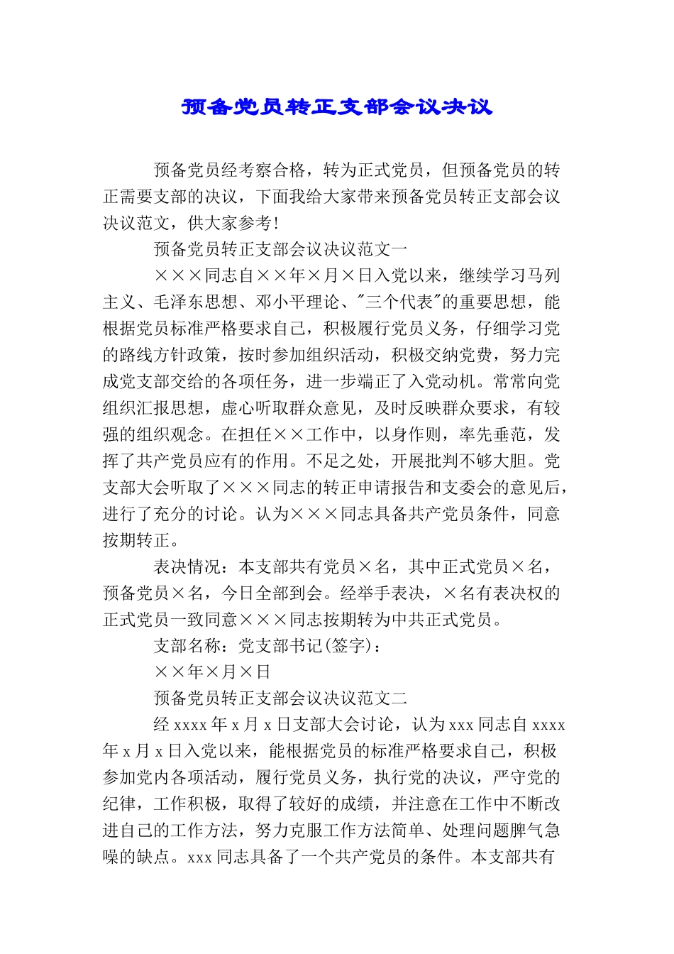 预备党员转正支部会议决议_第1页