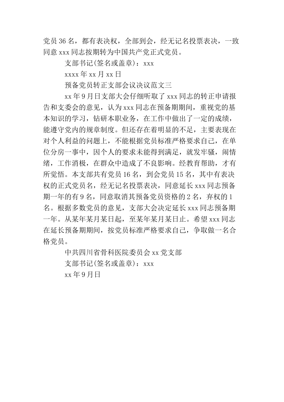预备党员转正支部会议决议_第2页
