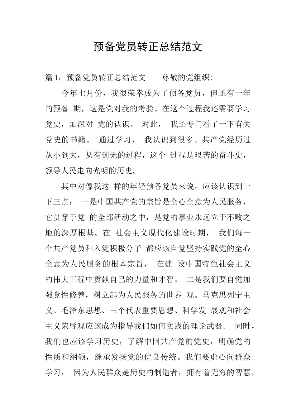 预备党员转正总结范文_第1页