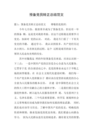 预备党员转正总结范文