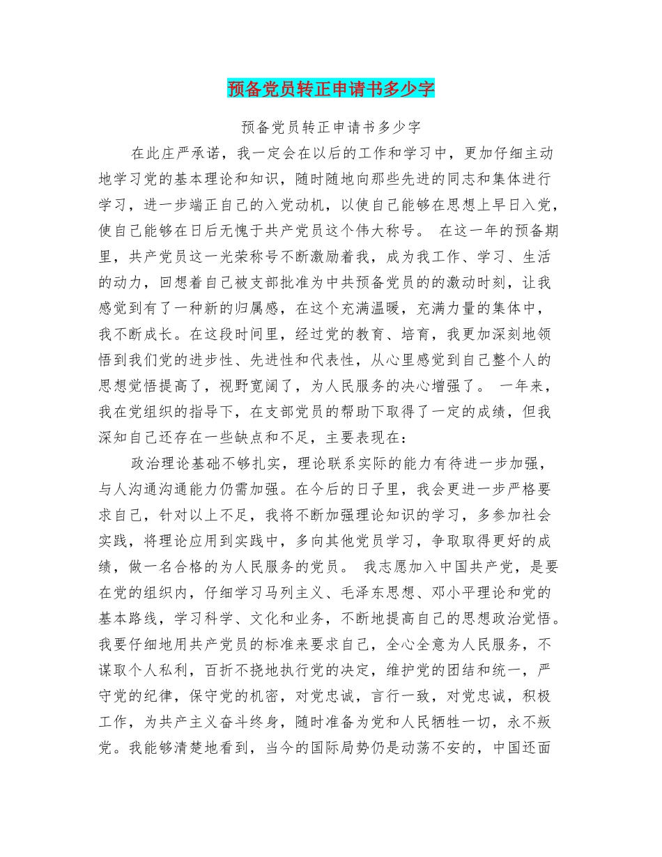 预备党员转正申请书多少字_第1页