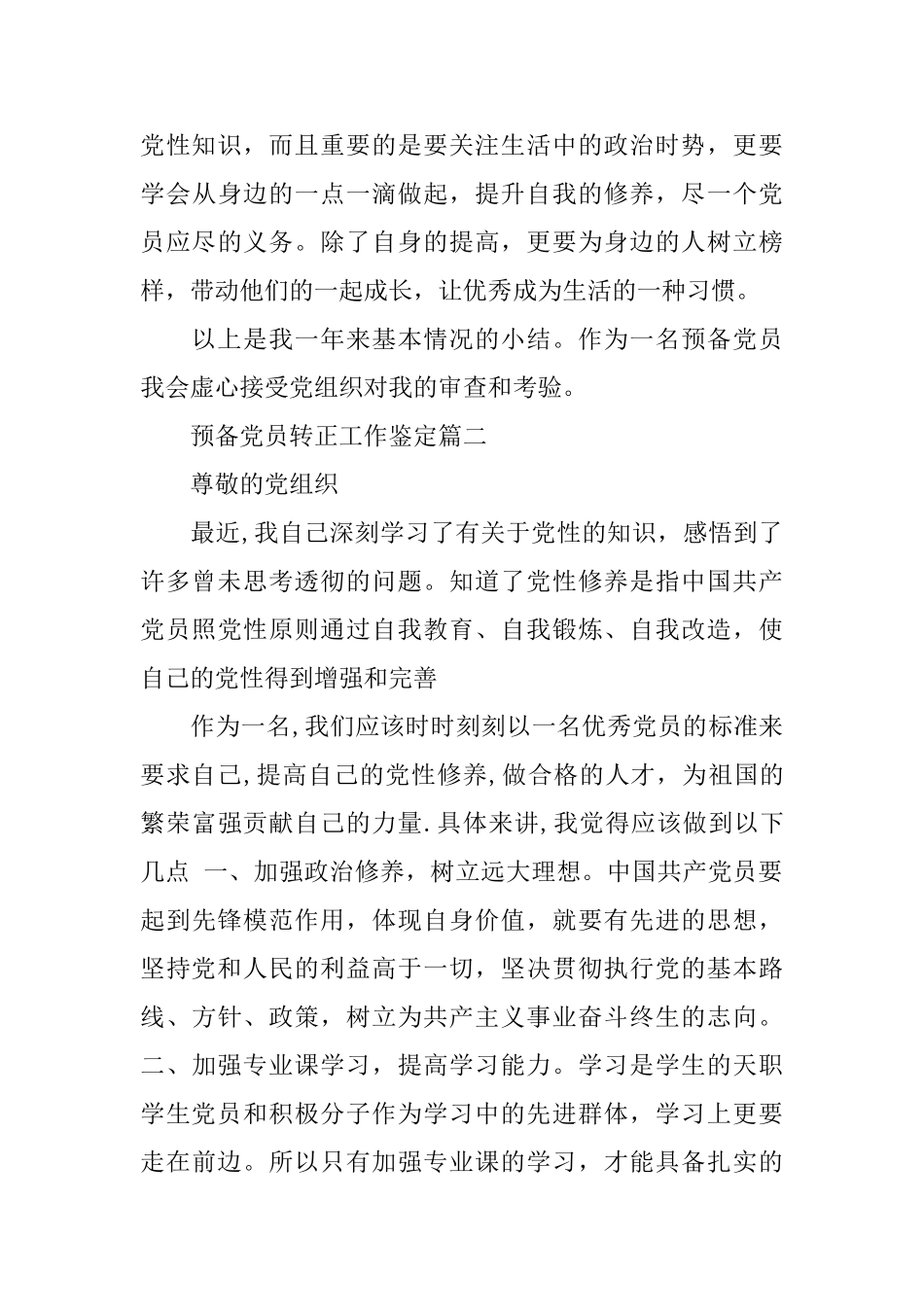 预备党员转正工作鉴定_第3页