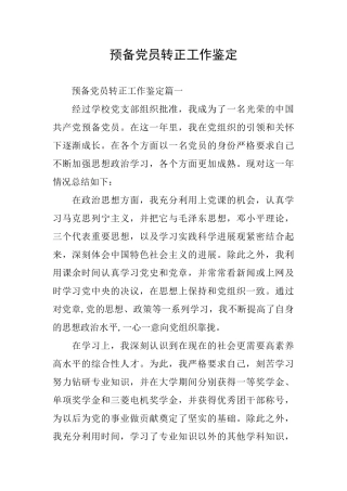 预备党员转正工作鉴定