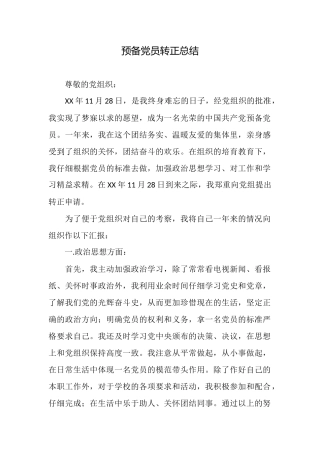 预备党员转正总结