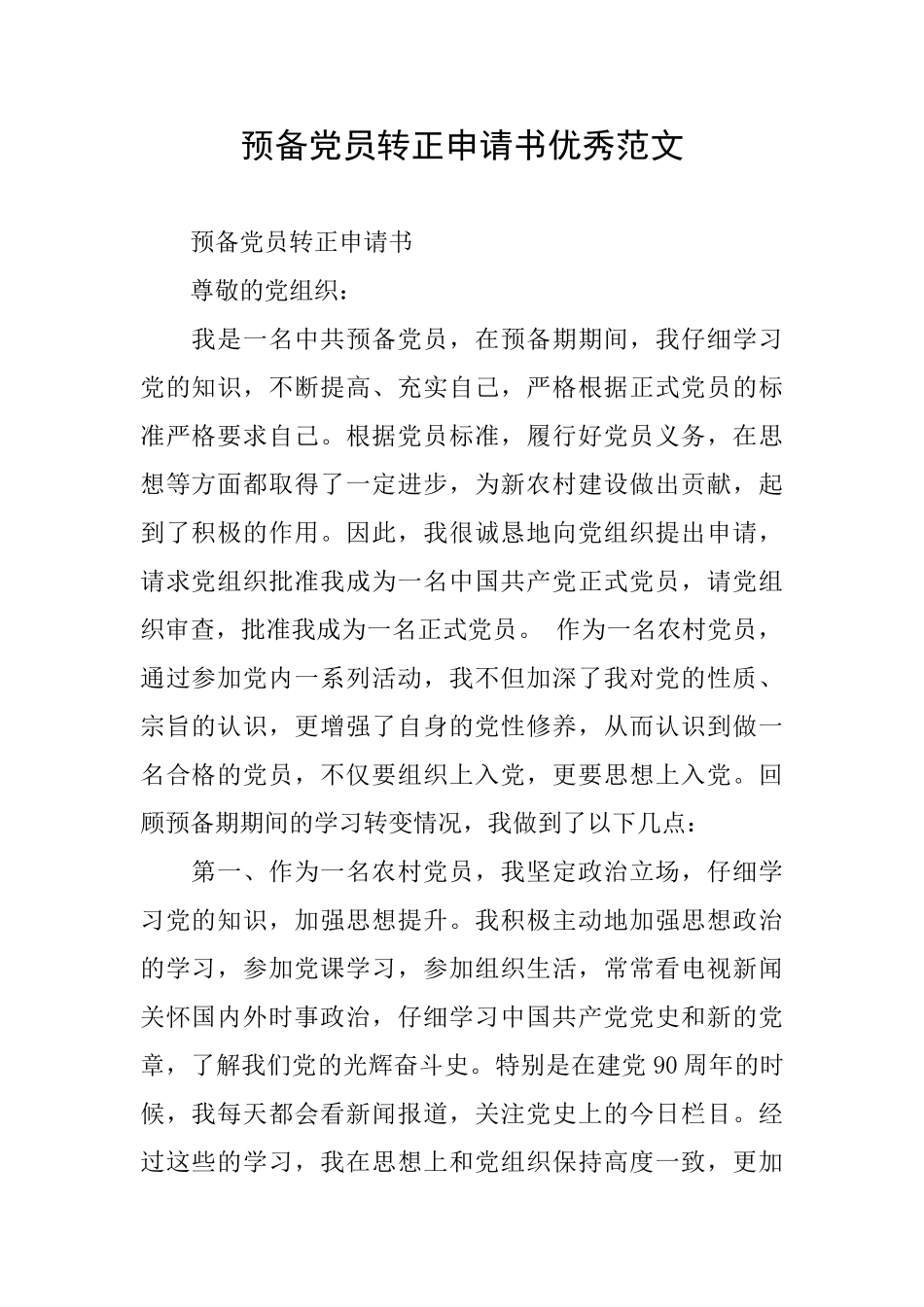 预备党员转正申请书优秀范文_第1页