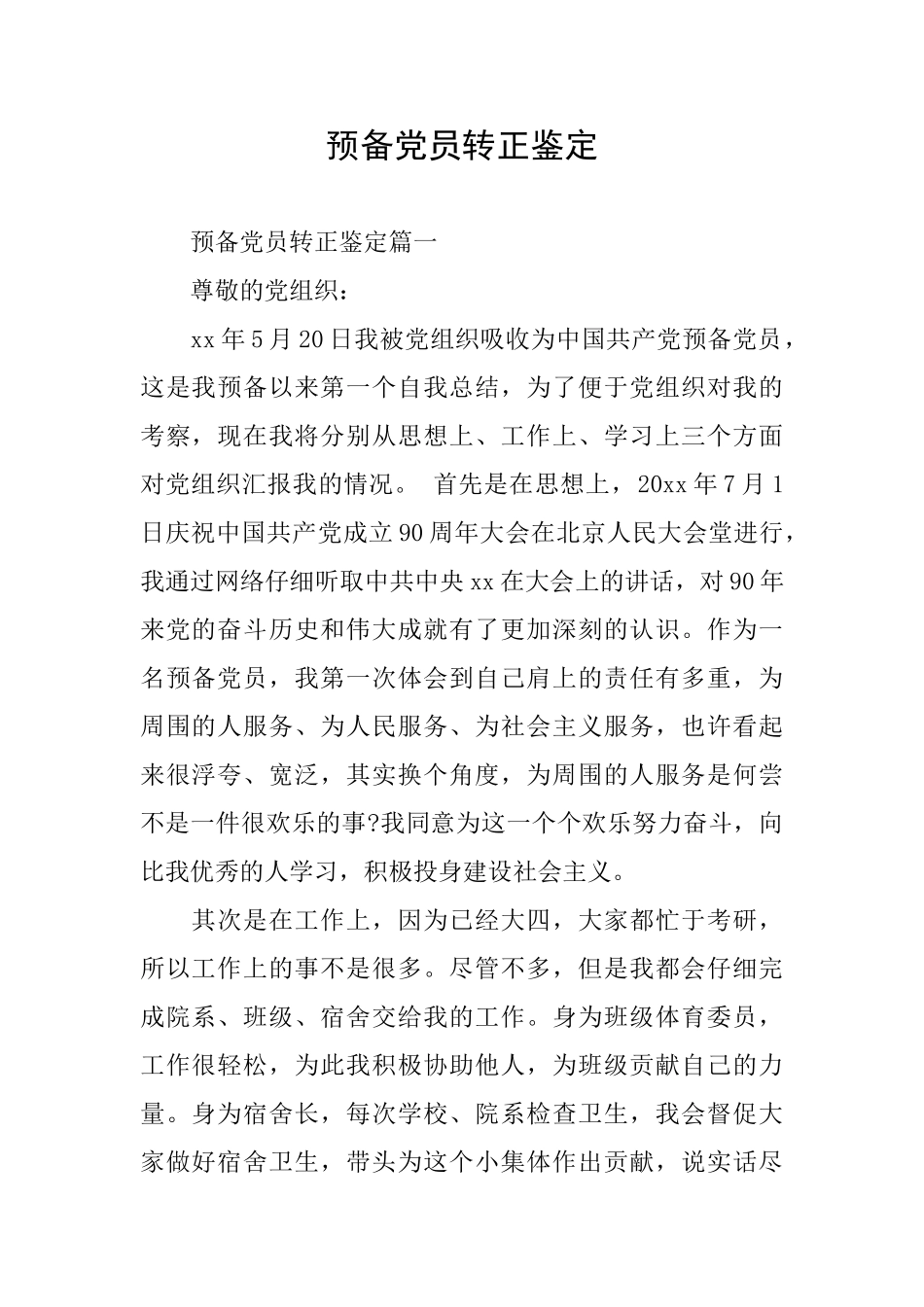 预备党员转正鉴定_第1页