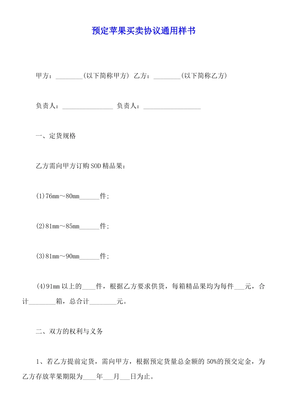 预定苹果买卖协议通用样书_第1页