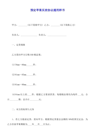 预定苹果买卖协议通用样书