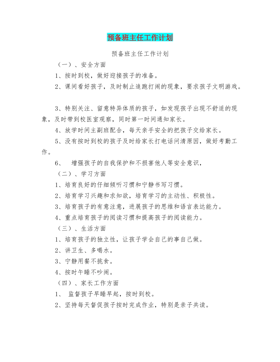 预备班主任工作计划_第1页