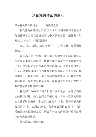 预备党员转正的请示