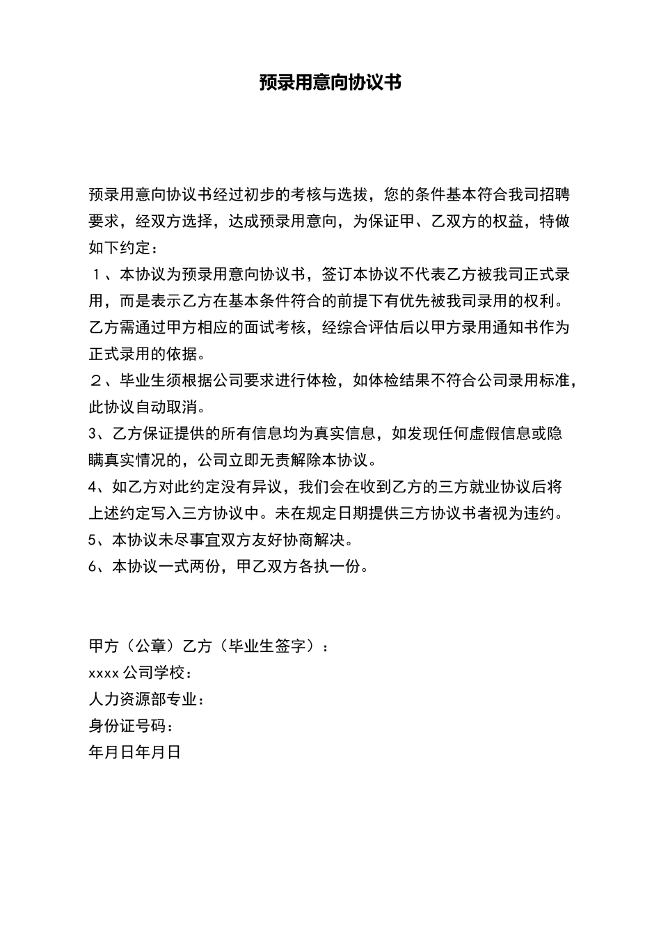 预录用意向协议书(标准版)_第2页