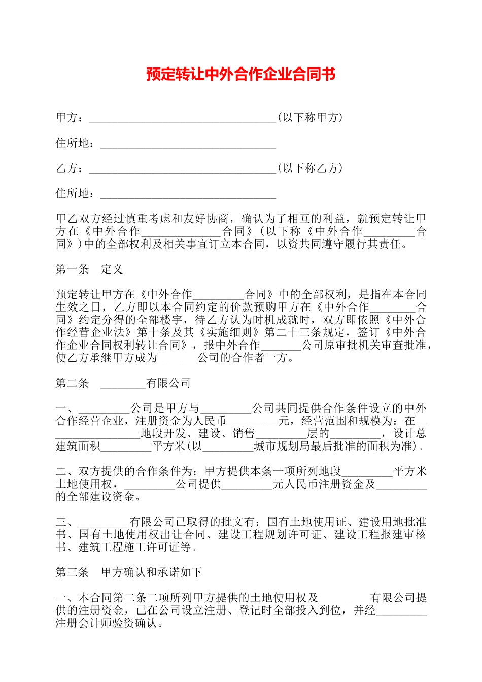 预定转让中外合作企业合同书——_第1页