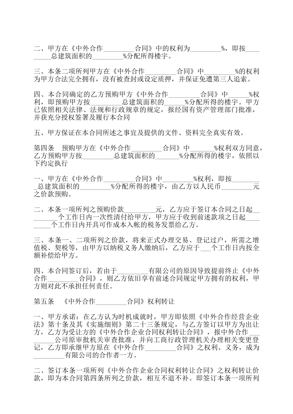 预定转让中外合作企业合同书——_第2页