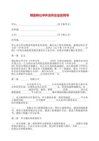 预定转让中外合作企业合同书——